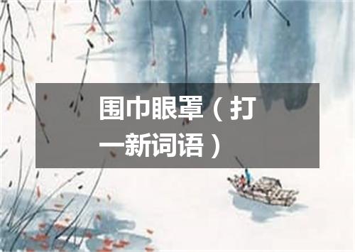 围巾眼罩（打一新词语）