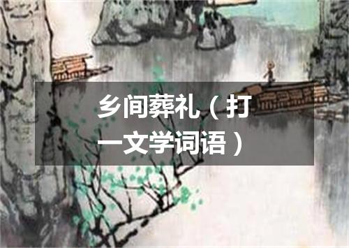 乡间葬礼（打一文学词语）