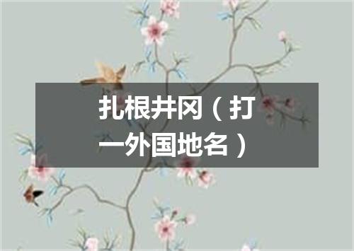 扎根井冈（打一外国地名）