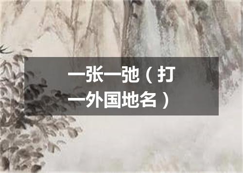 一张一弛（打一外国地名）