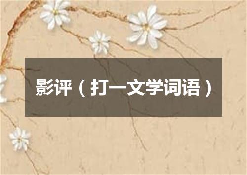 影评（打一文学词语）