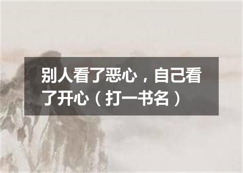别人看了恶心，自己看了开心（打一书名）