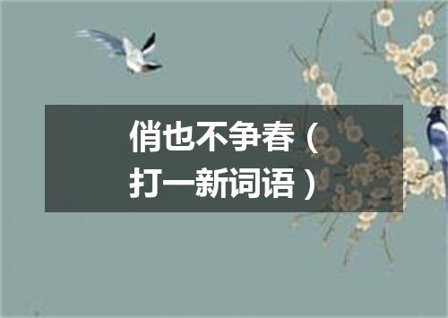 俏也不争春（打一新词语）