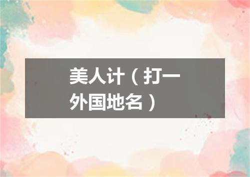 美人计（打一外国地名）