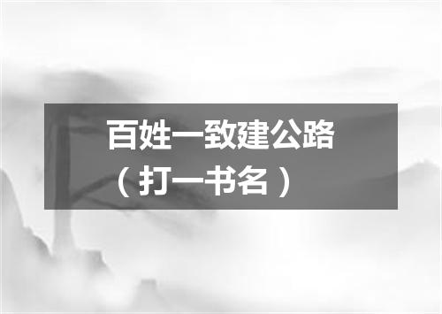 百姓一致建公路（打一书名）