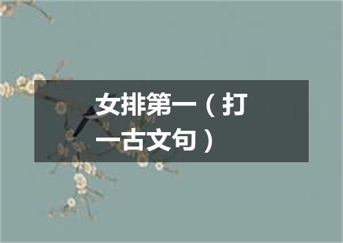 女排第一（打一古文句）