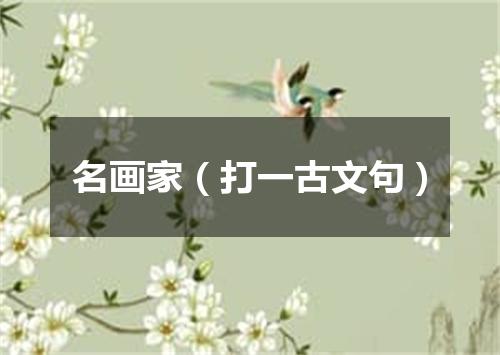 名画家（打一古文句）
