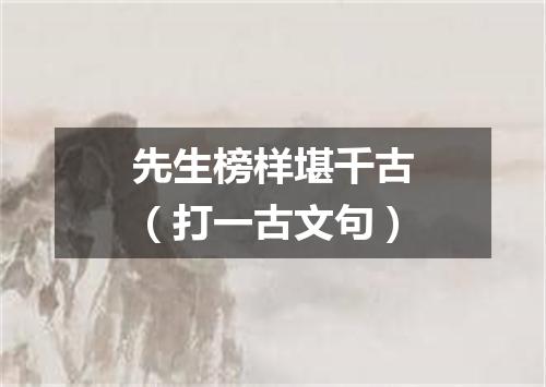 先生榜样堪千古（打一古文句）