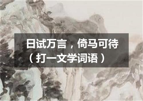 日试万言，倚马可待（打一文学词语）