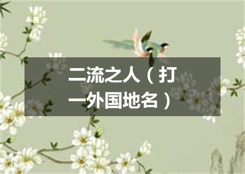 二流之人（打一外国地名）