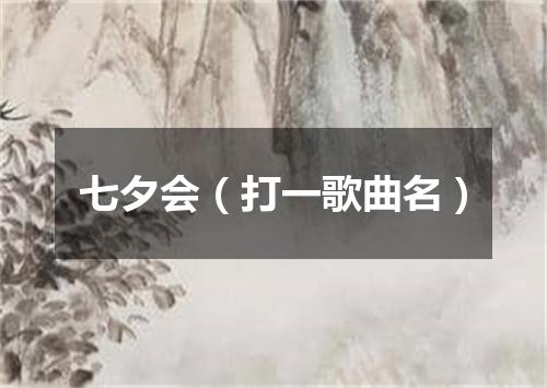 七夕会（打一歌曲名）