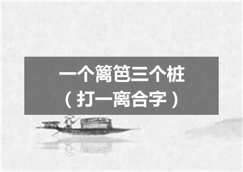 一个篱笆三个桩（打一离合字）