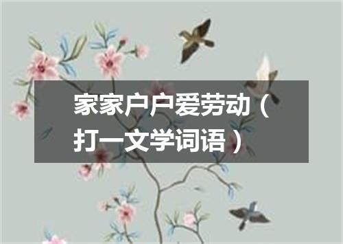 家家户户爱劳动（打一文学词语）