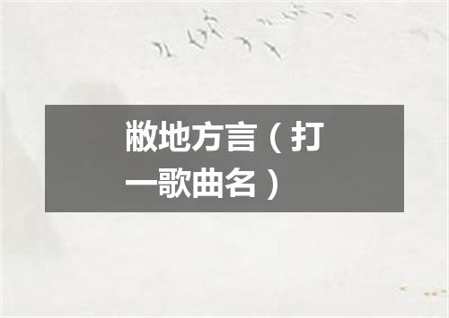 敝地方言（打一歌曲名）