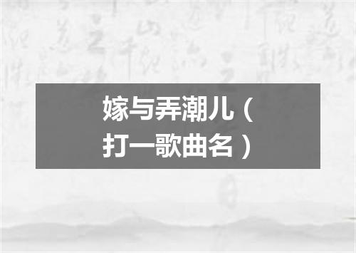 嫁与弄潮儿（打一歌曲名）