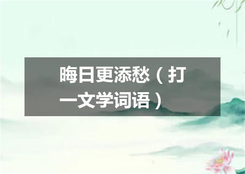 晦日更添愁（打一文学词语）