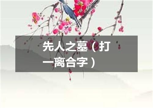 先人之墓（打一离合字）