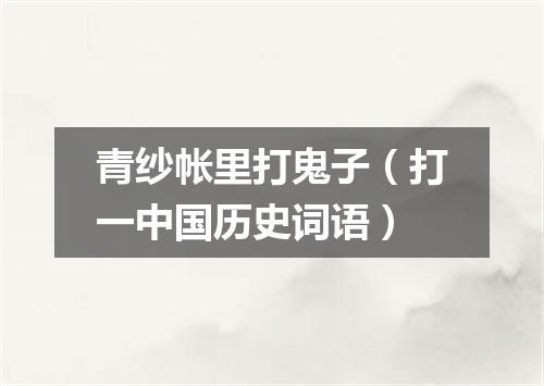 青纱帐里打鬼子（打一中国历史词语）
