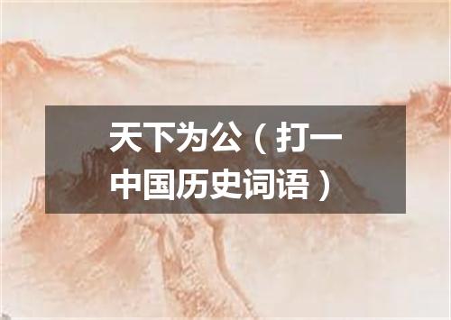 天下为公（打一中国历史词语）