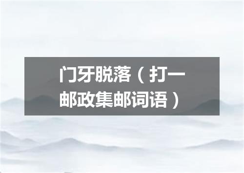 门牙脱落（打一邮政集邮词语）