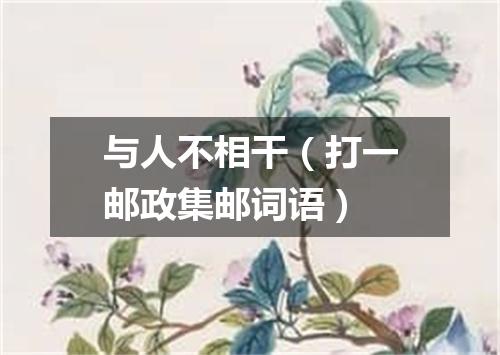 与人不相干（打一邮政集邮词语）