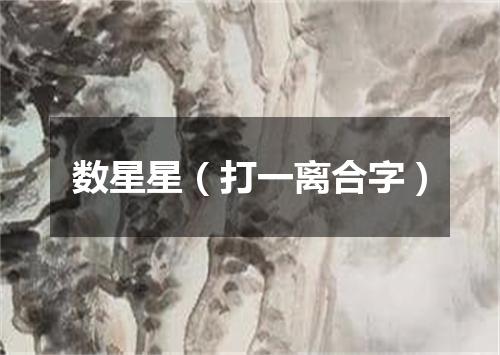 数星星（打一离合字）