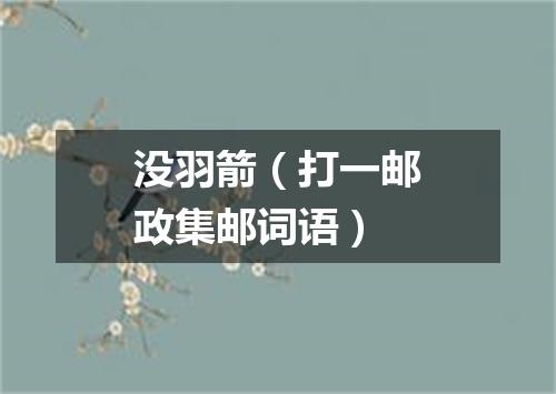没羽箭（打一邮政集邮词语）