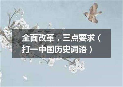 全面改革，三点要求（打一中国历史词语）