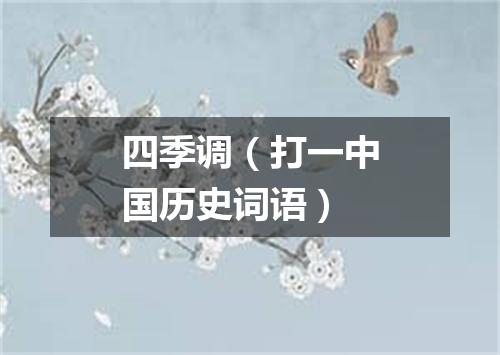 四季调（打一中国历史词语）