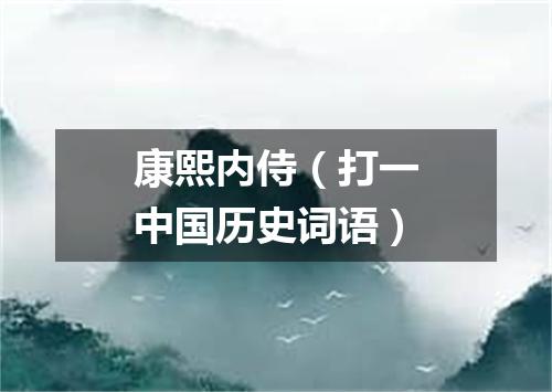 康熙内侍（打一中国历史词语）