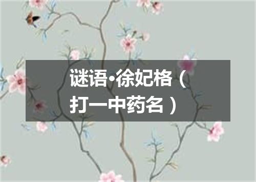 谜语·徐妃格（打一中药名）