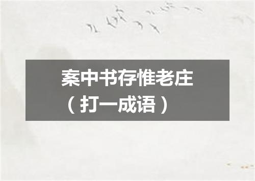 案中书存惟老庄（打一成语）