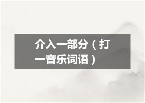 介入一部分（打一音乐词语）