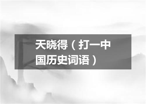 天晓得（打一中国历史词语）