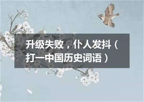 升级失败，仆人发抖（打一中国历史词语）