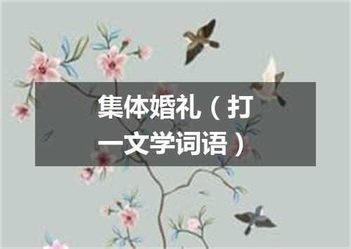集体婚礼（打一文学词语）