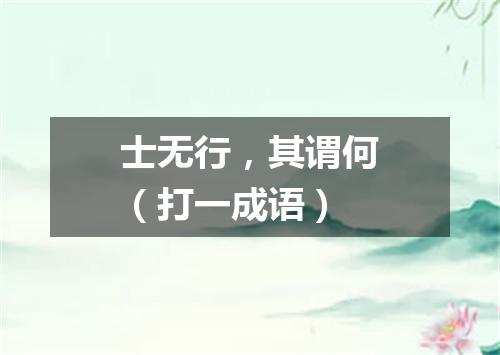 士无行，其谓何（打一成语）