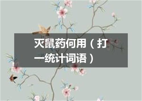 灭鼠药何用（打一统计词语）