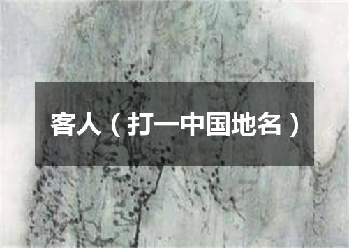客人（打一中国地名）