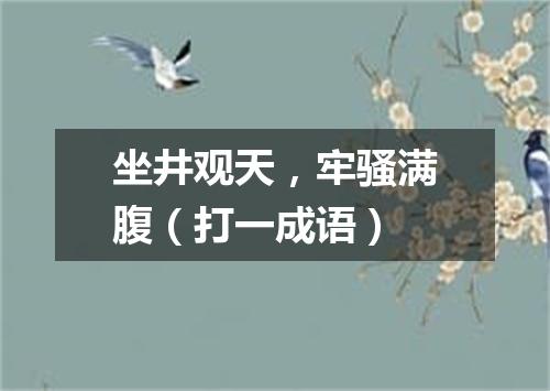 坐井观天，牢骚满腹（打一成语）