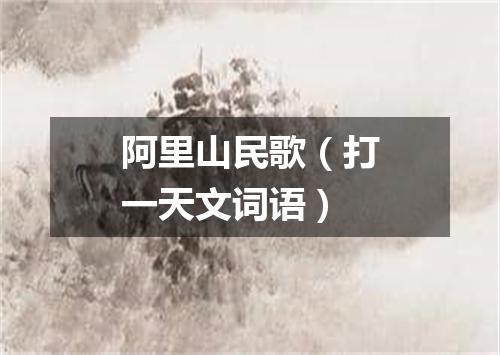 阿里山民歌（打一天文词语）