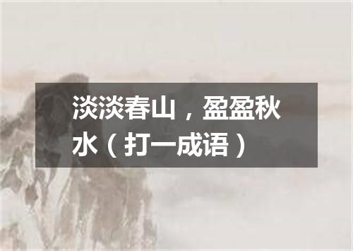 淡淡春山，盈盈秋水（打一成语）