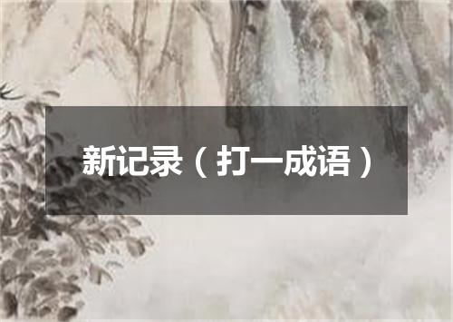 新记录（打一成语）