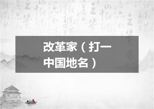 改革家（打一中国地名）