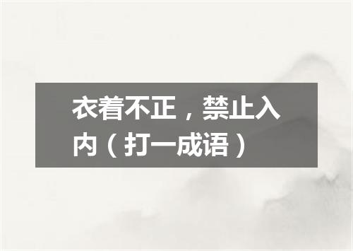 衣着不正，禁止入内（打一成语）