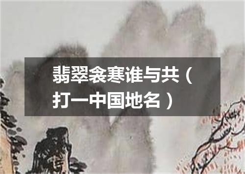 翡翠衾寒谁与共（打一中国地名）