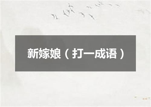 新嫁娘（打一成语）