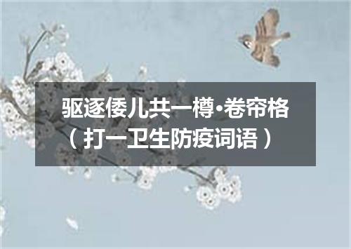 驱逐倭儿共一樽·卷帘格（打一卫生防疫词语）