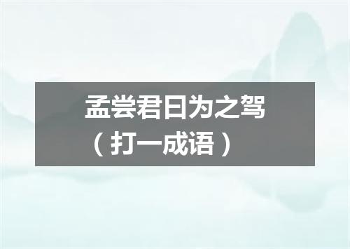 孟尝君曰为之驾（打一成语）