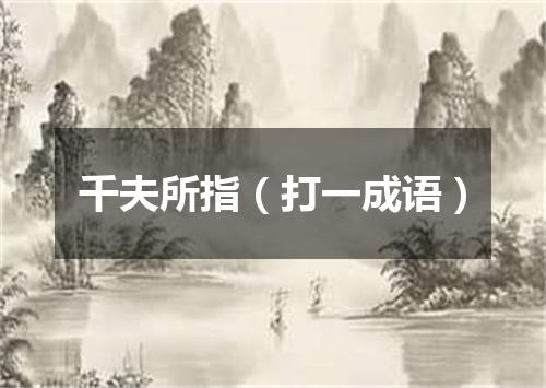 千夫所指（打一成语）